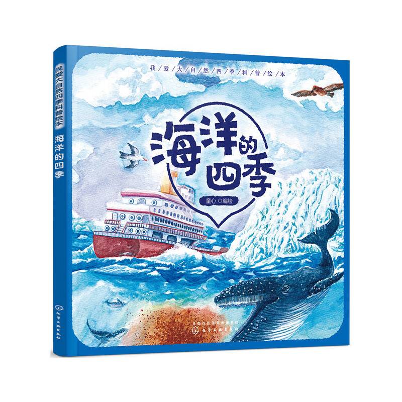 我爱大自然四季科普绘本. 海洋的四季