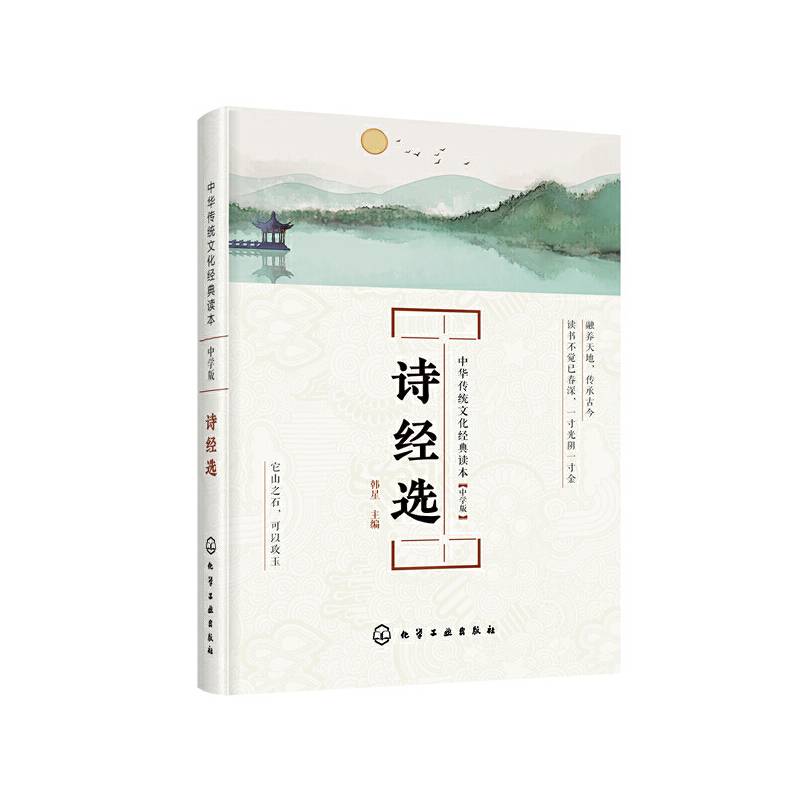 中华传统文化经典读本--诗经选：中学版