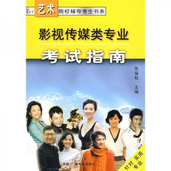 影视传媒类专业考试指南