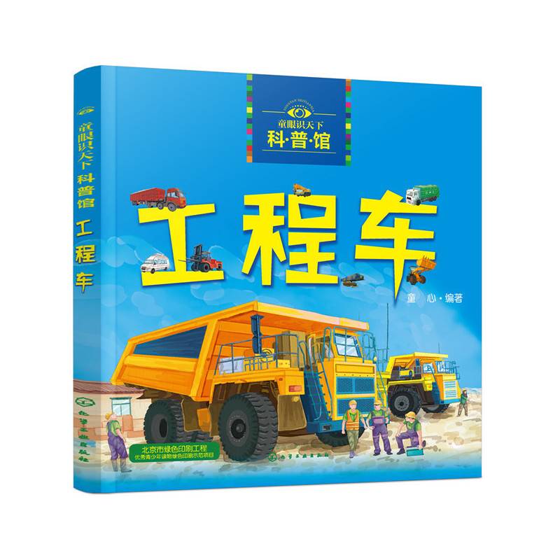 童眼识天下科普馆——工程车