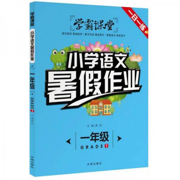 小学语文暑假作业（一年级）/学霸课堂