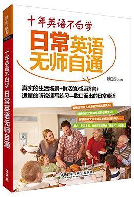 十年英语不白学:日常英语无师自通