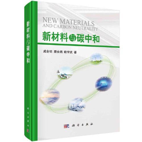 新材料与碳中和