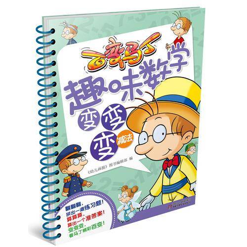 百变马丁趣味数学变变变（减法）