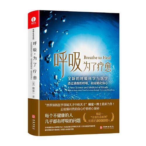 呼吸，为了疗愈：全新的呼吸科学与医学，透过清醒的呼吸，彻底转化身心