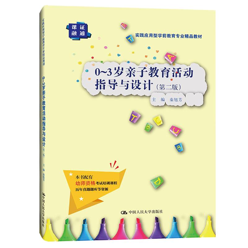 0～3岁亲子教育活动指导与设计（第二版）（实践应用型学前教育专业精品教材）