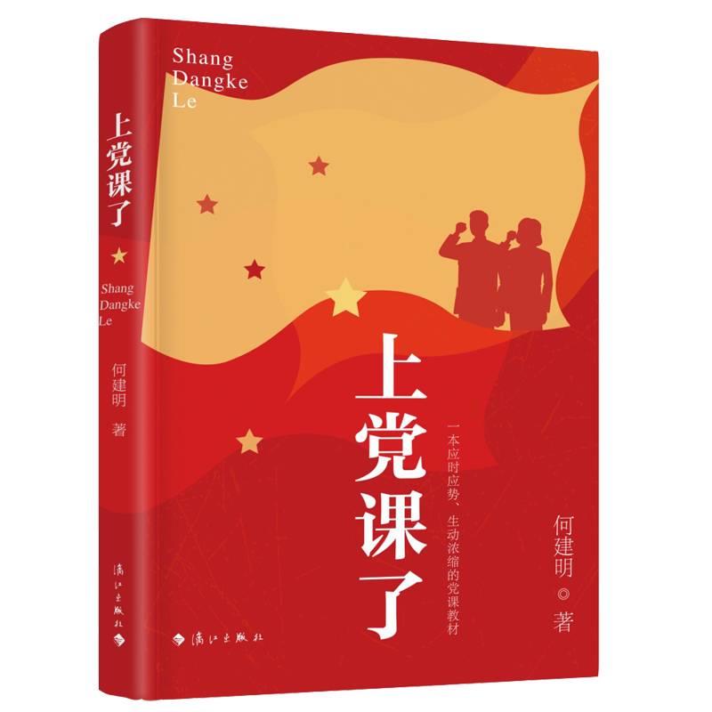 上党课了