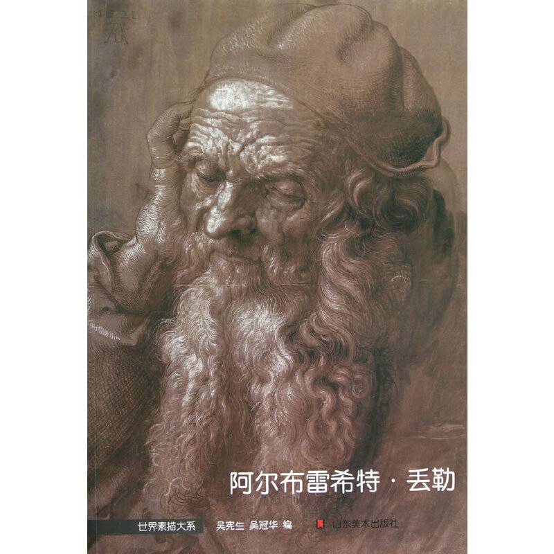 世界素描大系——阿尔布雷希特·丢勒