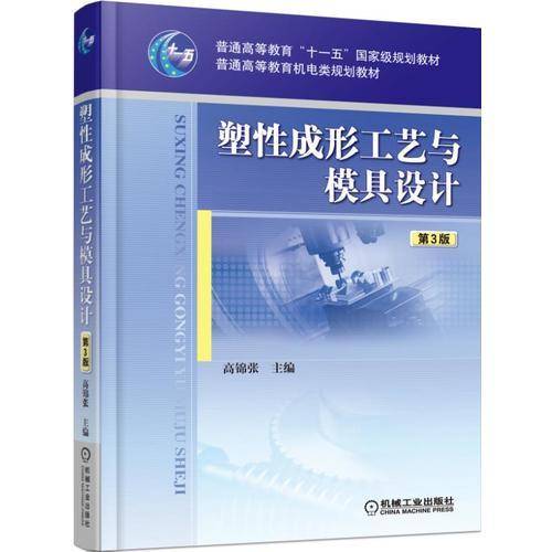塑性成形工艺与模具设计（第3版）