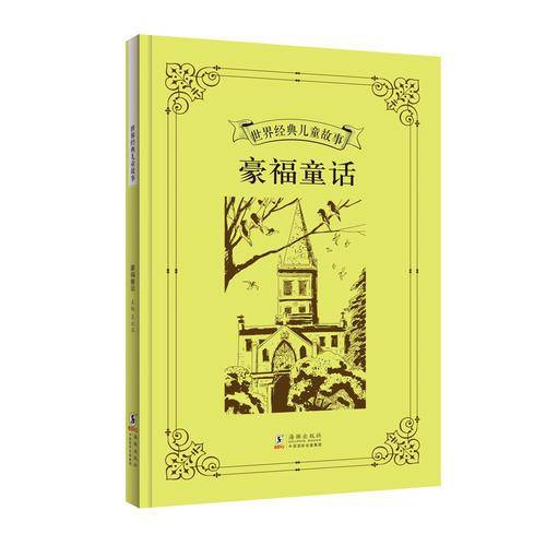 世界经典儿童故事：豪福童话