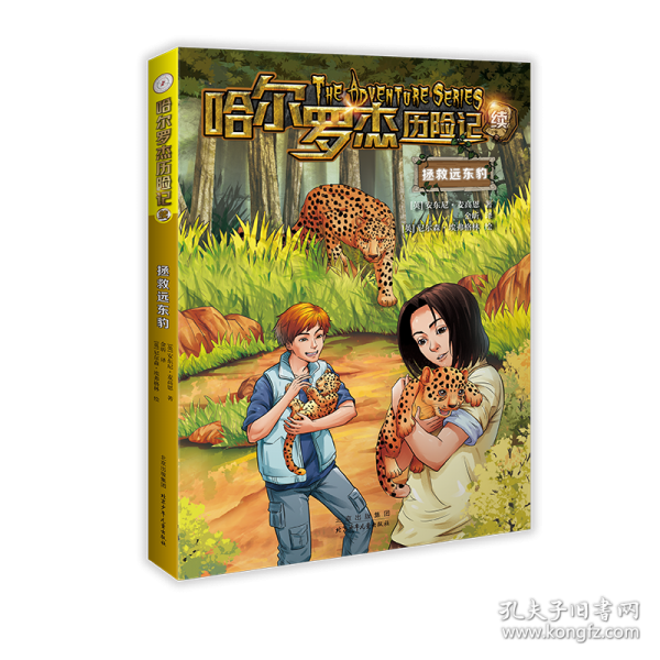 哈尔罗杰历险记续 拯救远东豹