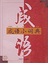 成语小词典