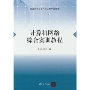 计算机网络综合实训教程