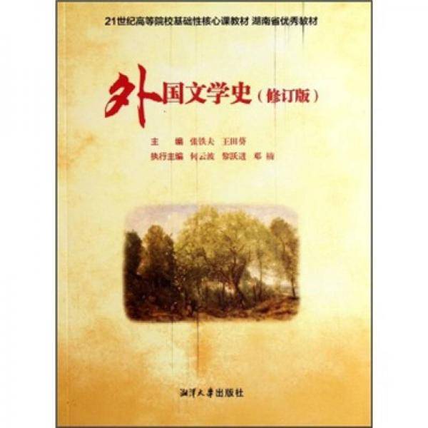 外国文学史