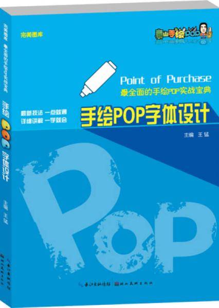 完美图库・最全面的手绘POP实战宝典・手绘POP字体设计