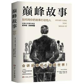 巅峰故事：如何用你的故事打动他人