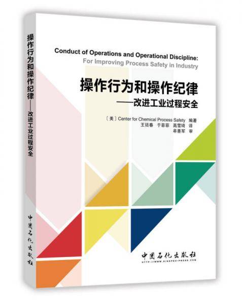 操作行为和操作纪律：改进工业过程安全
