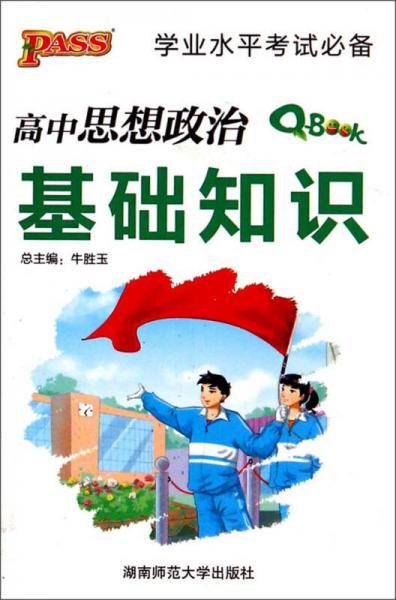 高中思想政治基础知识/学业水平考试必备