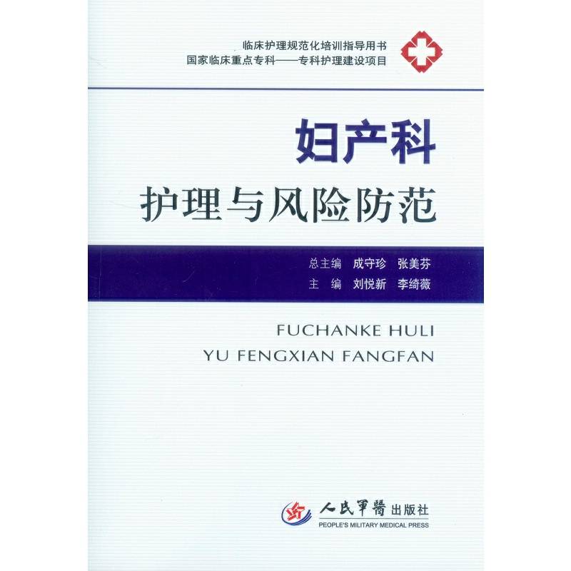 妇产科护理与风险防范