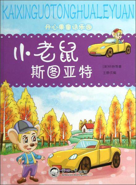 小老鼠斯图亚特/开心果童话乐园