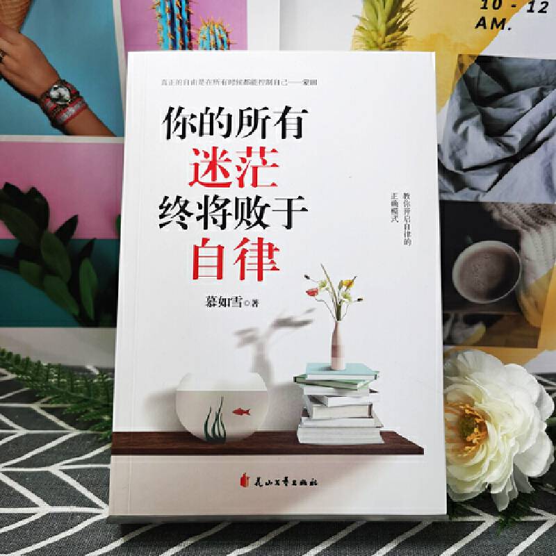 你的所有迷茫终将败于自律（修炼一颗自律的心，疗愈迷茫、焦虑、抑郁等人生“顽疾”）
