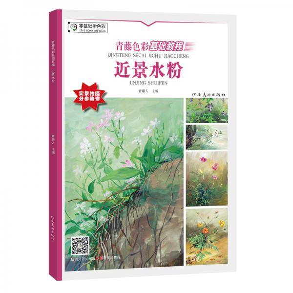 青藤色彩基础教程・近景水粉