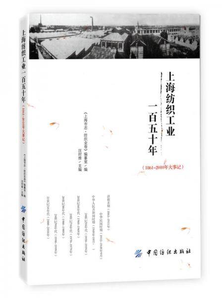 上海纺织工业一百五十年