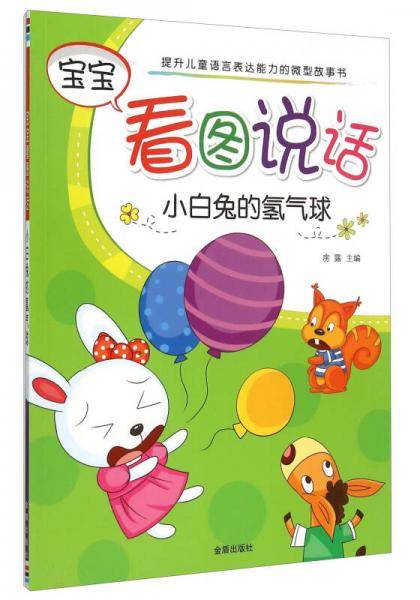 宝宝看图说话：小白兔的氢气球