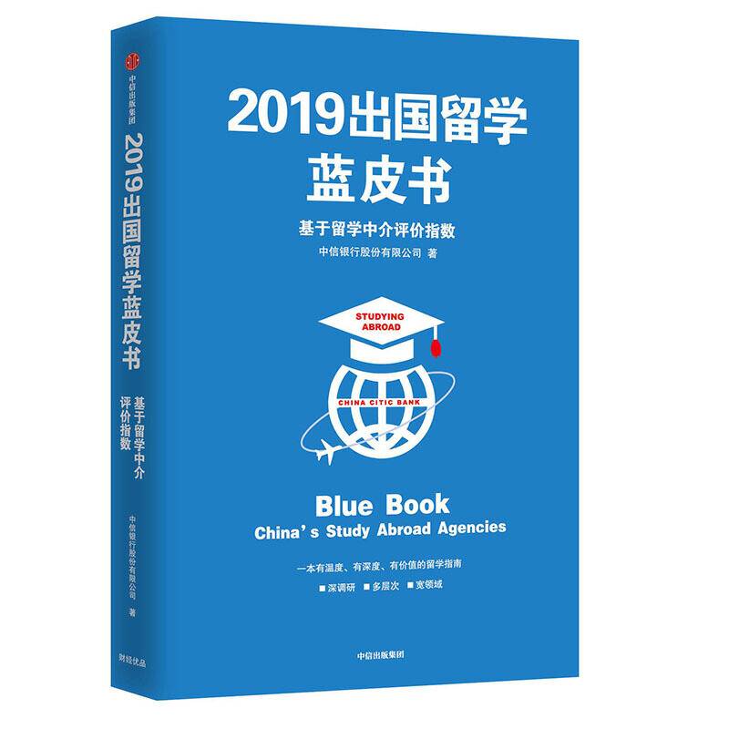 2019出国留学蓝皮书：基于留学中介评价指数