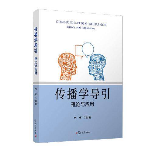 传播学导引:理论与应用