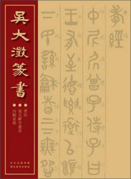 吴大澂篆书
