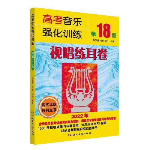 高考音乐强化训练：视唱练耳卷（第18版）