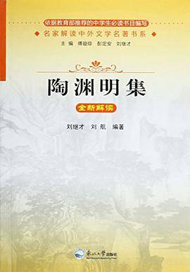 《陶渊明集》全新解读