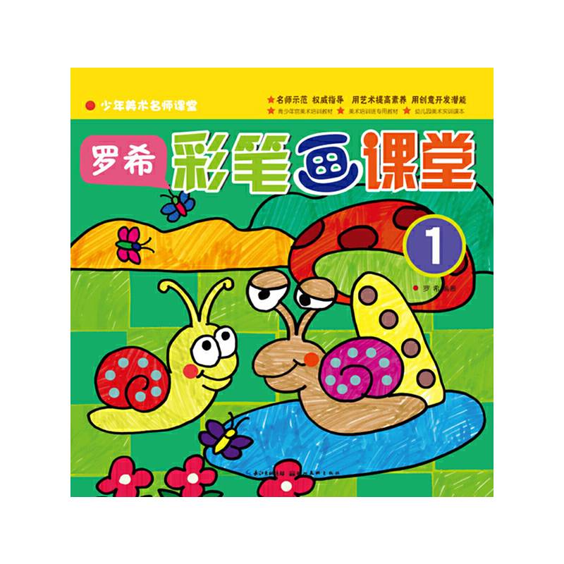 罗希 彩笔画课堂-少年美术名师课堂-1