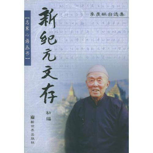 新纪元文存