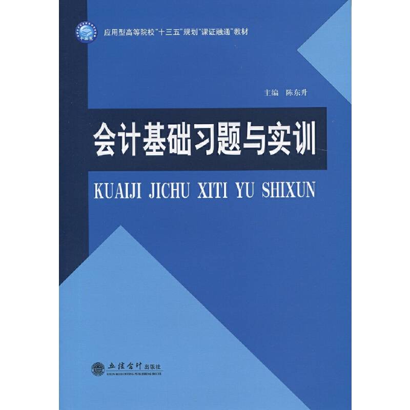 会计基础习题与实训