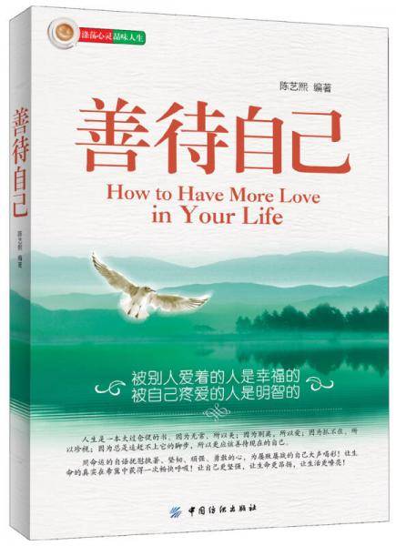 善待自己