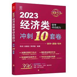 2023经济类联考综合能力冲刺10套卷