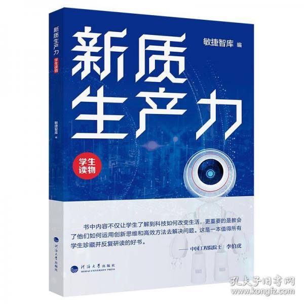 新质生产力：学生读物