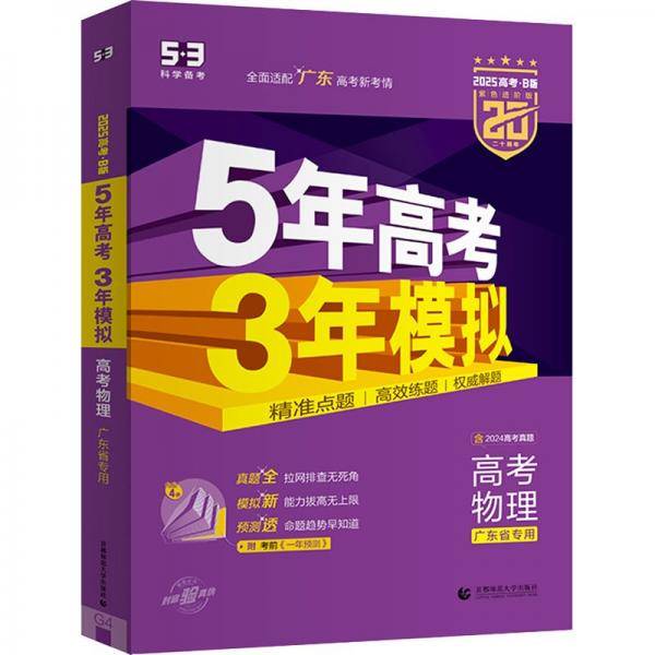 （B-47）2025版《5.3》高考B版广东版 物理