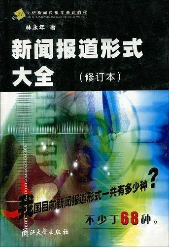 新闻报道形式大全/21世纪新闻传播学基础教程