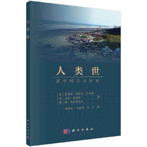 人类世：多学科交叉研究