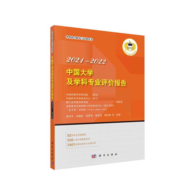 中国大学及学科专业评价报告2021-2022
