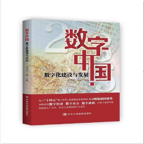 数字中国：数字化建设与发展