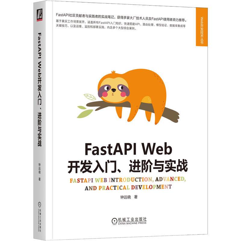 FastAPIWeb开发入门、进阶与实战