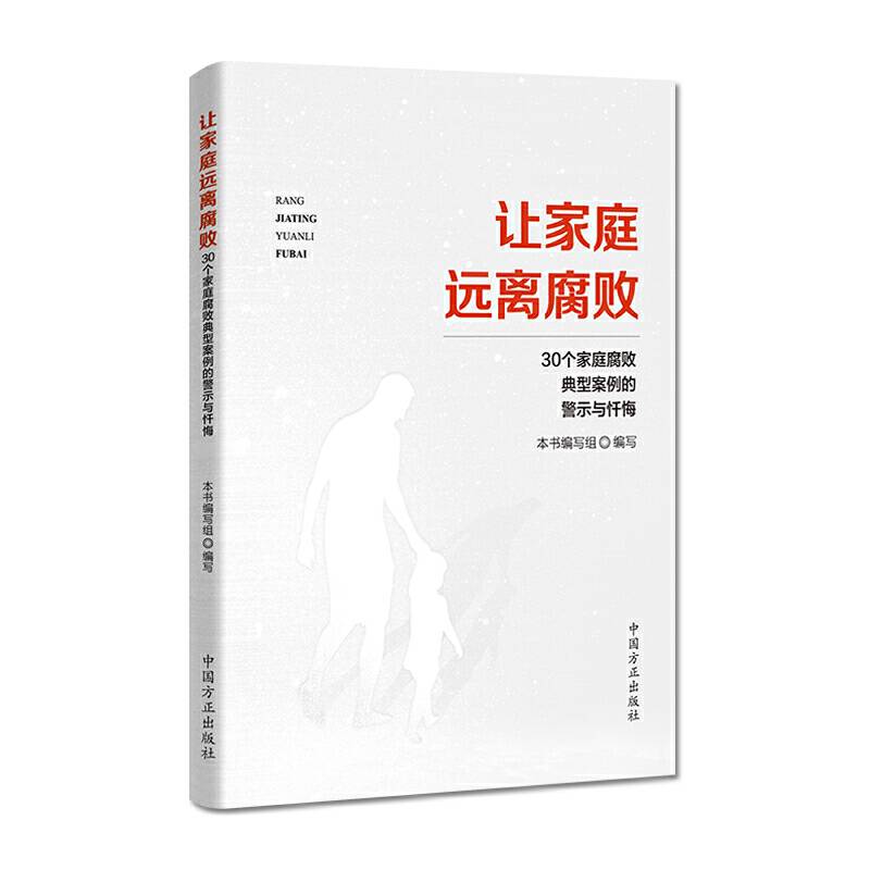 让家庭远离腐败――30个家庭腐败典型案例的警示与忏悔