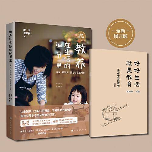 教养在生活的细节里：洪兰 蔡颖卿 爱与智慧的对谈（全新增订版）