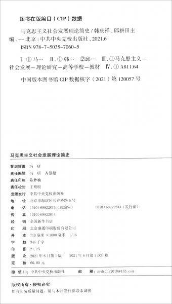 马克思主义社会发展理论简史