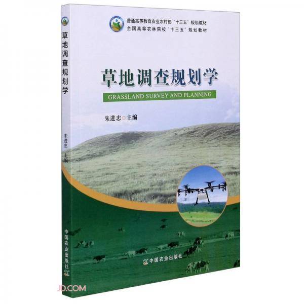 草地调查规划学(普通高等教育农业农村部十三五规划教材)