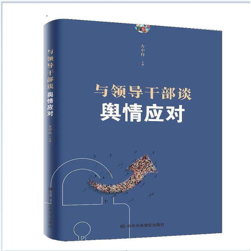 与领导干部谈舆情应对